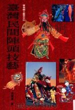 学习乡土艺术百科 台湾民间阵头技艺 1996 PDF电子版封面 9576368189 武藤达著