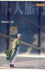 联合文丛 单人旅行 1999 PDF电子版封面 9575222377 苏伟贞著;江一鲤主编