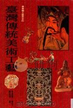 学习乡土艺术百科 台湾传统美术工艺 1997 PDF电子版封面 9576368480 陈奕恺著