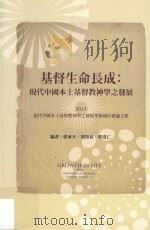 基督生命长成  現代中国本土基督教神学之发展  2013現代中国本土基督教神学之发展学术研讨会论文集（ PDF版）