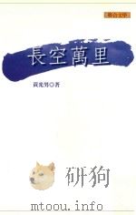 长空万里 1999 PDF电子版封面 9575222296 黄光男著;江一鲤主编
