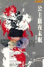 公主徹夜未眠 1994 PDF电子版封面 9575225473 成英姝著;许悔之总编辑
