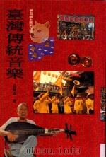 台湾传统音乐 1996 PDF电子版封面 9576368316;9576368308 吕锤宽著