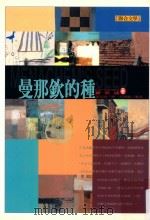 曼那钦的种 1999 PDF电子版封面 9575222628 翟若適著;江一鲤主编