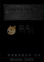 泰国华文铭刻汇编 1998 PDF电子版封面 9571717614 傅吾康主编
