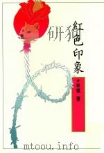 红色印象 1990 PDF电子版封面 9575220234 林翎著