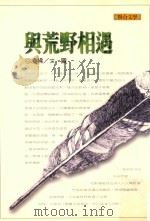 与荒野相遇   1999  PDF电子版封面  9789575222482  凌拂著；许悔之总编辑 