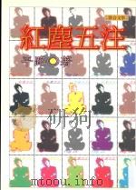 联合文丛 红尘五注 1998 PDF电子版封面 9575221869 平路著;江一鲤主编