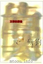 文学的原像 1995 PDF电子版封面 9575221095 杨照著;江一鲤主编
