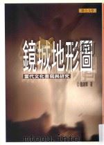 镜城地形图 1999 PDF电子版封面 9575222687 戴锦华著;江一鲤主编