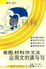 看图、材料作文及应用文的读与写 1992 PDF电子版封面 7805312184 金正扬主编