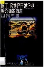 施工、房地产开发企业财会知识问答 1997 PDF电子版封面 7810442651 缪礼煊等主编