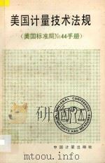 美国计量技术法规（美国标准局No44手册）（1987 PDF版）