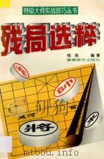 残局选粹 1997 PDF电子版封面 7805485534 杨典编著