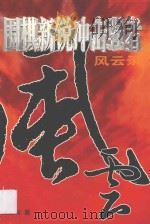 围棋新锐冲击强者风云录 1998 PDF电子版封面 7805485542 吴玉林著