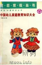 中国幼儿家庭教育知识大全 1994 PDF电子版封面 7810371134 徐子煜主编;余福成,倪正藩,仇佩英,束书海副主编