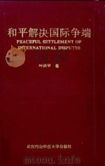 和平解决国际争端 1994 PDF电子版封面 7810303074 叶兴平著