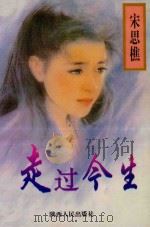 走过今生 1994 PDF电子版封面 7224035173 宋思樵著