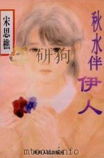 秋水伴伊人 1994 PDF电子版封面 7224035165 宋思樵著