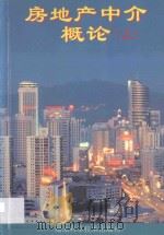 房地产中介概论 上 1996 PDF电子版封面 7535217362 蒋尊玉主编;陆克华,罗志辉,方前,程家龙副主编
