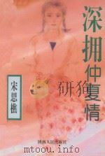 深拥仲夏情 1994 PDF电子版封面 7224035157 宋思樵著