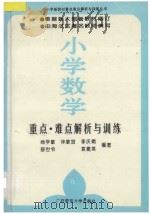 小学数学重点·难点解析与训练 1993 PDF电子版封面 7563316310 尚学敏等编著
