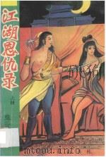 江湖恩仇录 上 1993 PDF电子版封面 780535538X 鬼谷子著
