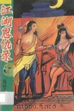 江湖恩仇录 下 1993 PDF电子版封面 780535538X 鬼谷子著
