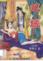 死城 上 1994 PDF电子版封面 7221006946 (台湾)陈青云著
