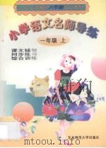 小学语文名师导练 一年级 上 1998 PDF电子版封面 7560220339 刘双奎,梁世春主编