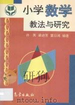 小学数学教法与研究 1997 PDF电子版封面 7502922814 许英等编著