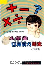 小学生口算能力测定  五年级用   1997  PDF电子版封面  7534318394  《小学生口算能力测定》编写组编 
