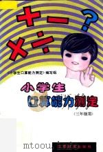 小学生口算能力测定  三年级用   1997  PDF电子版封面  7534318130  《小学生口算能力测定》编写组编 