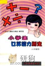 小学生口算能力测定 六年级用 1993 PDF电子版封面 7534318157 《小学生口算能力测定》编写组编