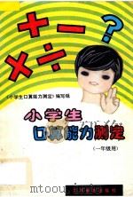 小学生口算能力测定 一年级用 1994 PDF电子版封面 7534317924 《小学生口算能力测定》编写组编