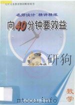向40分钟要效益 名师设计 精讲精练 小学数学三年级 下 1995 PDF电子版封面 7810470167 《向40分钟要效益》丛书编写组