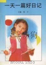 一天一篇好日记 1995 PDF电子版封面 7206020089 英子主编;刘弓冶等编