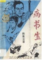 病书生 上 1989 PDF电子版封面 7506303256 陈青云著