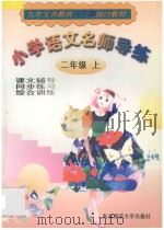 小学语文名师导练 二年级 上 1998 PDF电子版封面 7560220339 刘双奎,梁世春主编