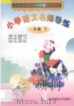 小学语文名师导练 一年级 下 1997 PDF电子版封面 7560220347 刘双奎,梁世春主编