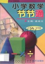 小学数学节节通 六年制五年级 1997 PDF电子版封面 7800817482 逯成文主编;曲静,梁红喜不见