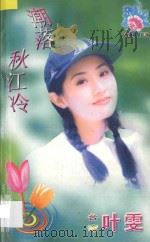 青春花季系列 潮落秋江冷 1999 PDF电子版封面 7532914004 叶雯著