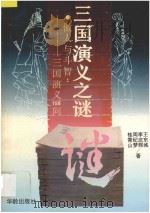 三国演义之谜 做人与斗智-三国演义的133个为什么 1995 PDF电子版封面 780082506X 王东成等著
