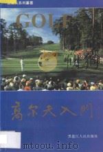 高尔夫入门 1993 PDF电子版封面 720702603X 张景纯主编;贾翠华等编著