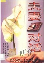夫妻对话 1993 PDF电子版封面 7536322410 吴家伟编著