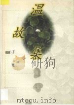 温故集 1997 PDF电子版封面 7500627394 邢方群著