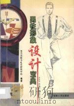男性形象设计宝典 1994 PDF电子版封面 7226013118 东方交际与礼仪研究中心编著