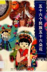 五十六个民族五十六朵花   1997  PDF电子版封面  7541514306  本书编委会编 