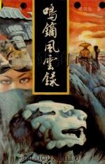 鸣镝风云录 4 1989 PDF电子版封面 7506301997 梁羽生著
