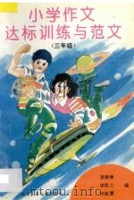 小学作文达标训练与范文 三年级 1996 PDF电子版封面 753010554X 康静涵,康凯兰,宋淑慧编